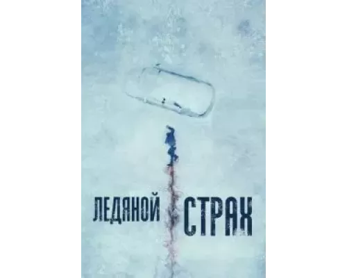 Ледяной страх (смотреть онлайн)