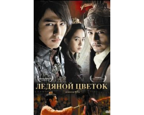 Ледяной цветок (смотреть онлайн)