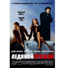 Ледяной урожай (2005)