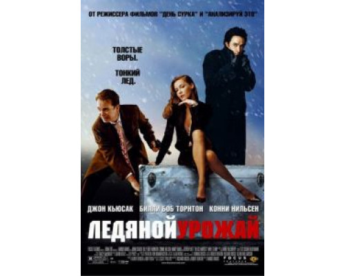 Ледяной урожай (смотреть онлайн)