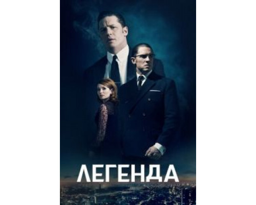 Легенда (смотреть онлайн) Легенда (смотреть онлайн)