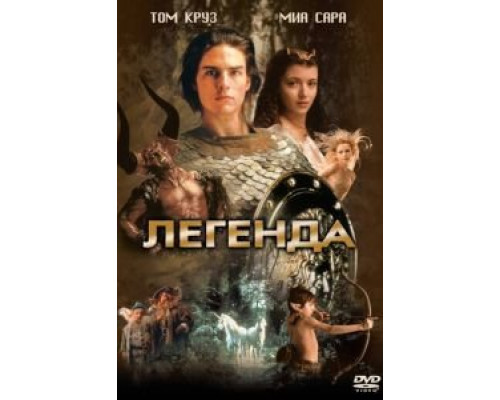 Легенда (смотреть онлайн)