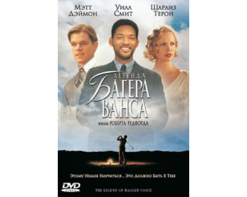   Легенда Багера Ванса (смотреть онлайн)