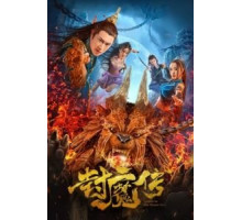 Легенда демонической печати / Легенда печати демона (2019)