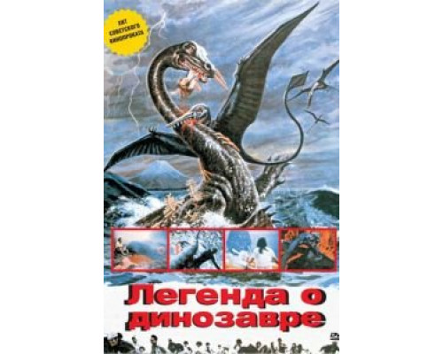Легенда о динозавре (смотреть онлайн)