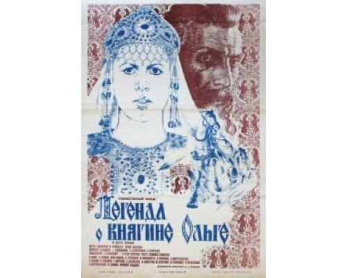 Легенда о княгине Ольге (смотреть онлайн)