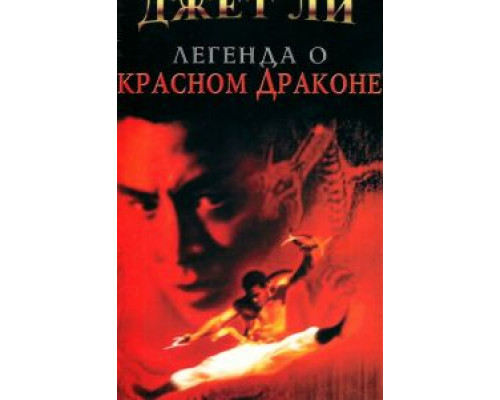 Легенда о Красном драконе (смотреть онлайн)