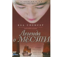 Легенда о мести (2003)