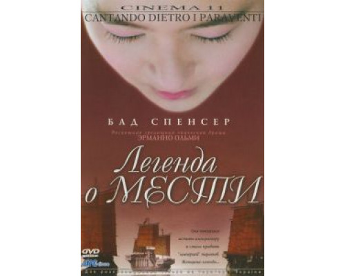 Легенда о мести (смотреть онлайн)