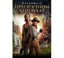 Легенда о призрачном кинжале (2019)