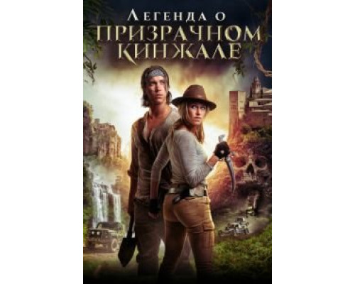   Легенда о призрачном кинжале (смотреть онлайн)