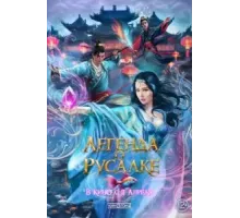 Легенда о русалке (2022)
