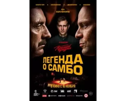 Легенда о самбо (смотреть онлайн)