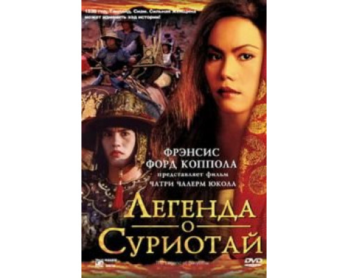 Легенда о Суриотай (смотреть онлайн)