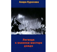 Легенда о великом мастере дзюдо (1943)