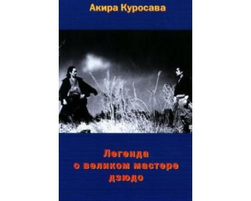 Легенда о великом мастере дзюдо (смотреть онлайн)
