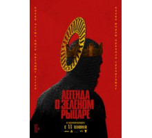 Легенда о Зелёном Рыцаре (2021)