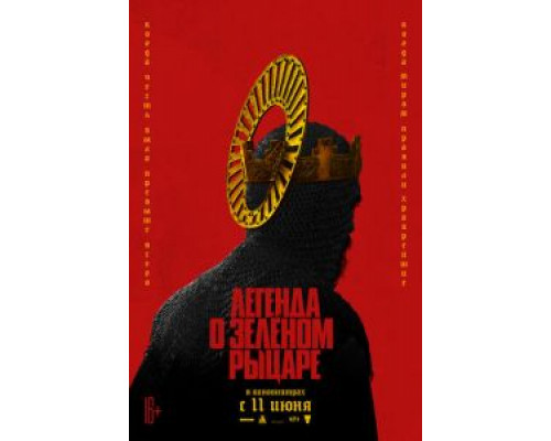 Легенда о Зелёном Рыцаре (смотреть онлайн)