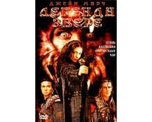 Легенда о звере (смотреть онлайн)