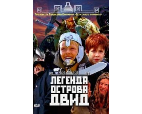 Легенда острова Двид (смотреть онлайн)