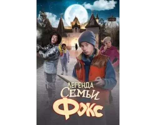 Легенда семьи Фокс (смотреть онлайн)