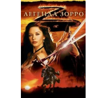 Легенда Зорро (2005)