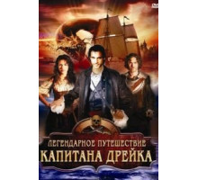 Легендарное путешествие капитана Дрэйка (2009)