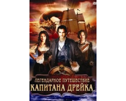 Легендарное путешествие капитана Дрэйка (смотреть онлайн)
