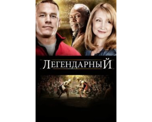   Легендарный (смотреть онлайн)