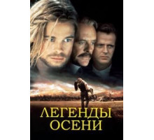 Легенды осени (1994)