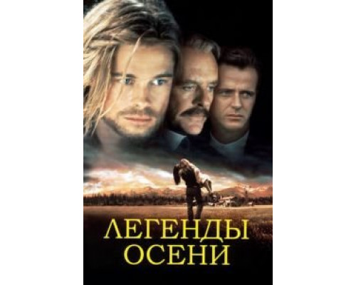   Легенды осени (смотреть онлайн)