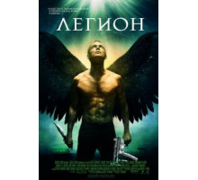 Легион (2010)
