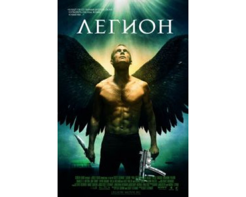   Легион (смотреть онлайн)