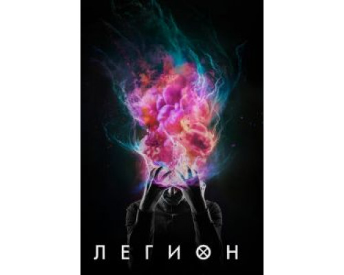 Легион 1-3 сезон  смотреть онлайн 