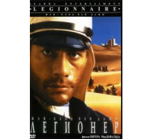 Легионер (1998)