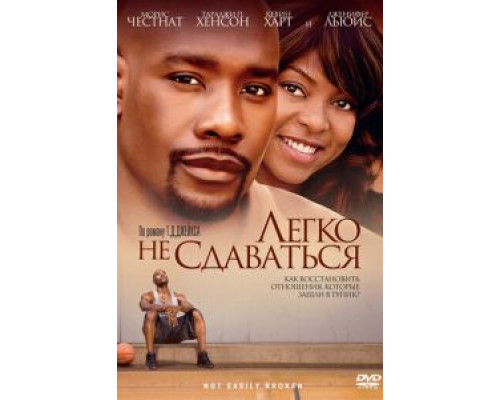 Легко не сдаваться (смотреть онлайн)