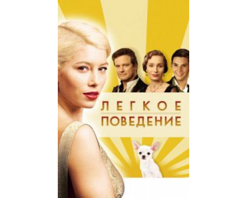   Легкое поведение (смотреть онлайн)