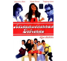 Легкомысленная девчонка (2000)