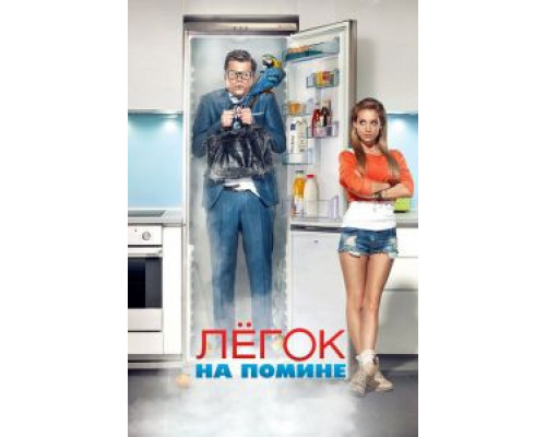   Легок на помине (смотреть онлайн)