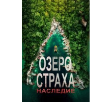 Лейк Плэсид: Наследие (2018)