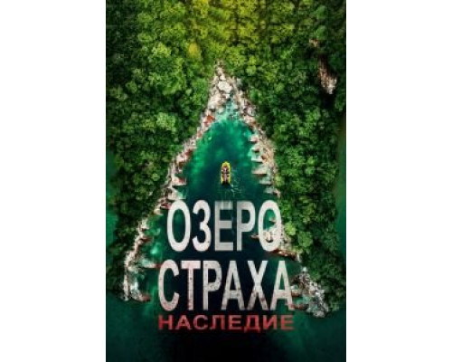   Лейк Плэсид: Наследие (смотреть онлайн)