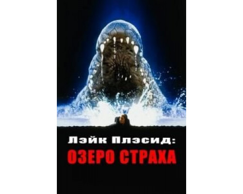   Лэйк Плэсид: Озеро страха (смотреть онлайн)