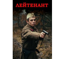 Лейтенант (2015)