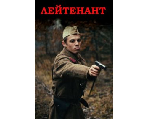   Лейтенант (смотреть онлайн)