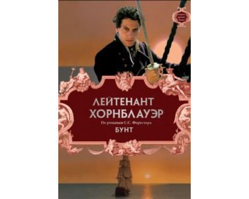 Лейтенант Хорнблауэр: Бунт (смотреть онлайн)