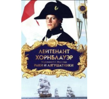 Лейтенант Хорнблауэр: Раки и лягушатники (1999)
