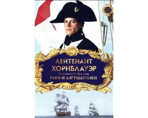 Лейтенант Хорнблауэр: Раки и лягушатники (смотреть онлайн)