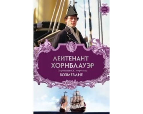 Лейтенант Хорнблауэр: Возмездие (смотреть онлайн)