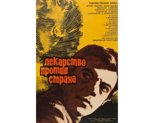 Лекарство против страха (смотреть онлайн)