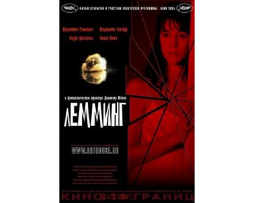 Лемминг (смотреть онлайн)